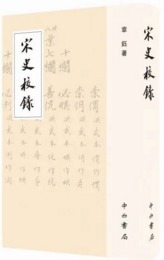 宋史校録（全2冊）