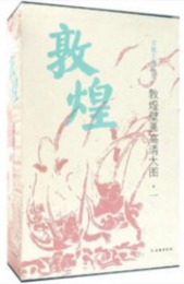 敦煌壁画高清大図．一