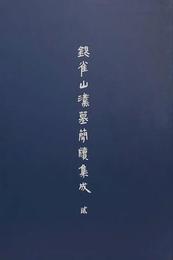 銀雀山漢墓簡牘集成（2）