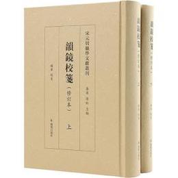 韻鏡校箋（修訂本）全2冊（宋元切韻学文献叢刊）