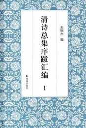 清詩総集序跋彙編（全5冊）