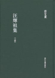 汪輝祖集．全3冊（浙江文叢）