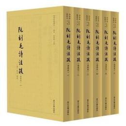 阮刻毛詩注疏(典蔵版)(全6冊)：四部要籍選刊