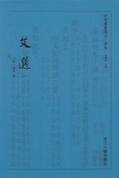 文選(附考異十巻)(全12冊)：四部要籍選刊
