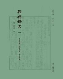 経典釈文（盧校叢編）（全5冊）