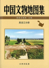 中国文物地図集・黒竜江分冊