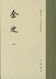 金史（全8冊）点校本二十四史修訂本（精装）