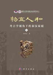 物宜人和：考古学視角下的秦漢家庭(全3冊)