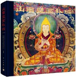 山南壁画補編