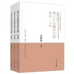 清末社会調査資料叢編：初編・文教巻（全3冊）