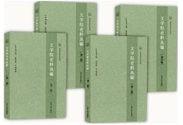 山東大学文学院史料叢編（全4輯）