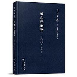 続武経総要：泉州文庫