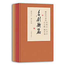 戴敦邦画説・名劇新篇（全4冊）：西廂記．牡丹亭．長生殿．桃花扇