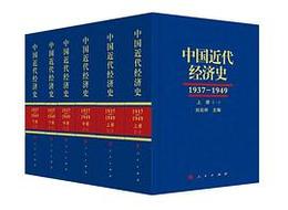 中国近代経済史：1937-1949（全6冊）