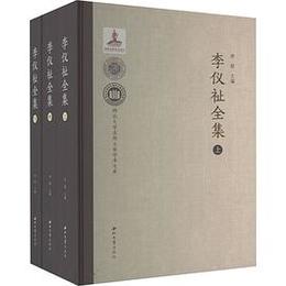 李儀祉全集(全3冊)（西北大学名師大家学術文庫）