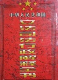 中華人民共和国立法司法行政解釈全書（全6冊）