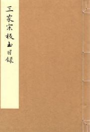 三家宋板書目録：浄琉璃室批校本叢刊