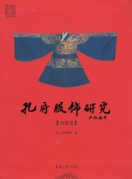 孔府服飾研究・档案巻
