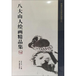 八大山人絵画精品集：中国歴代書画名家精品大系