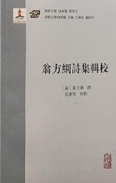 翁方綱詩集輯校（全5冊）漢籍合璧精華編