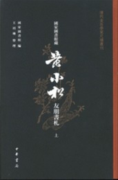 国家図書館蔵黄小松友朋書札（全3冊）清代金石学家尺牘叢刊