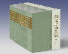 《曽文正公全集》（全12冊）