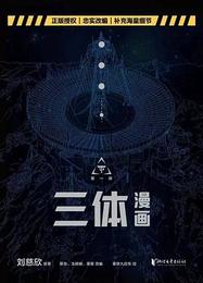 三体漫画・第1部（全10冊）