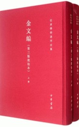 金文編（第3版批校本・全2冊）容庚学術著作全集