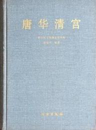 唐華清宮