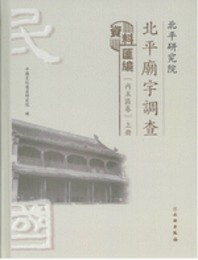 北平研究院北平廟宇調査資料匯編・内五区巻（全2冊）