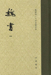 魏書（全8冊）点校本二十四史修訂本（精装）