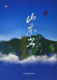 山東省地図集（2016）