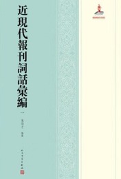 近現代報刊詞話匯編（全5冊）