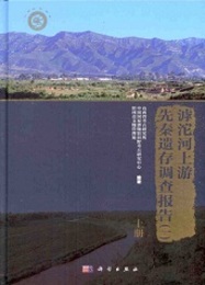 hu沱河上遊先秦遺存調査報告1（全2冊）