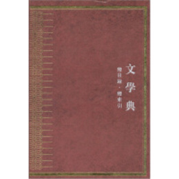 中華大典・文学典・総目録.総索引