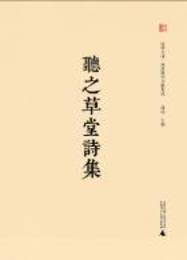 聴之草堂詩集