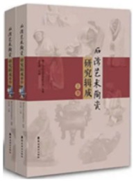 石湾芸術陶瓷研究輯成（全２冊）