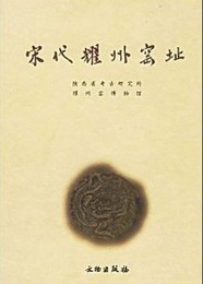 宋代耀州窯阯