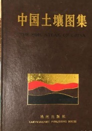 中国土壌図集：THESOILATLASOFCHINA