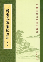 韓愈文集匯校箋注（全7冊）：中国古典文学基本叢書