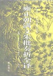 雍正朝満文朱批奏折全訳（全2冊）