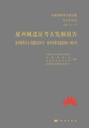 泉州城遺址考古発掘報告：泉州南外宗正司遺址2020年・泉州市舶司遺址2019～2021年（中国田野考古報告集・考古学専刊）