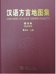 漢語方言地図集：語法巻