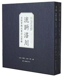 流眄洛川：洛陽曹魏大墓出土石?(上下全2冊)
