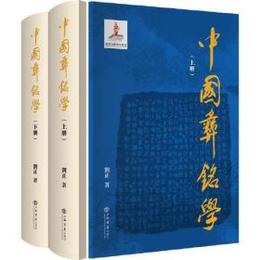 中国彝銘学（全2冊）