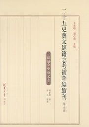 二十五史藝文經籍志考補萃編續刊13～16
