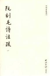 阮刻毛詩注疏（傳古樓影印・全10冊）：四部要籍選刊