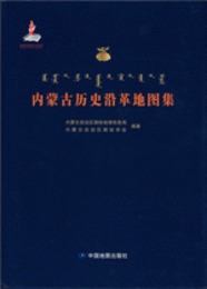 内蒙古歴史沿革地図集