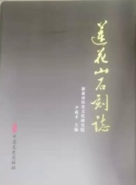 蓮花山石刻志