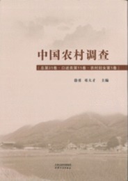 中国農村調査．総第31巻、口述類第11巻・農村婦女第1巻
